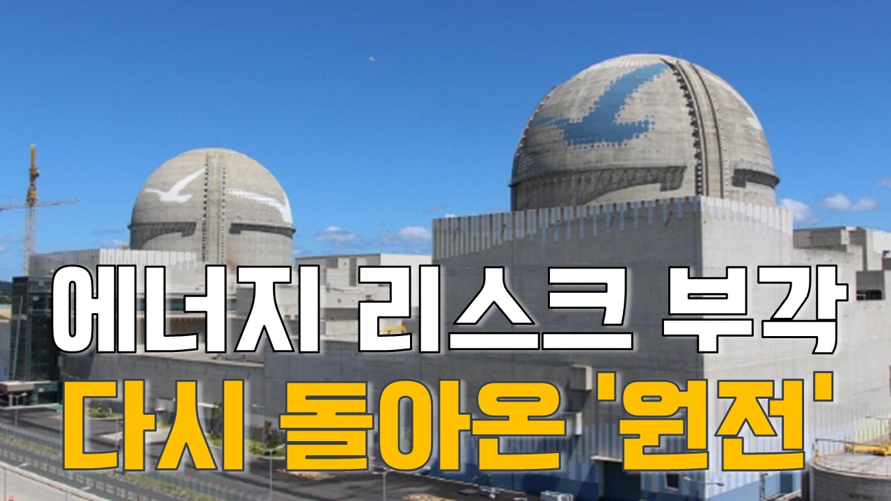 [마켓A컷] 에너지 리스크 부각…다시 돌아온 '원전'