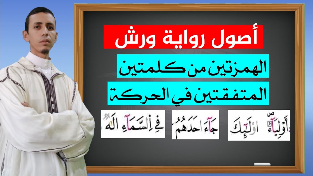 أصول ورش: الهمزتين من كلمتين= المتفقتين في الحركة