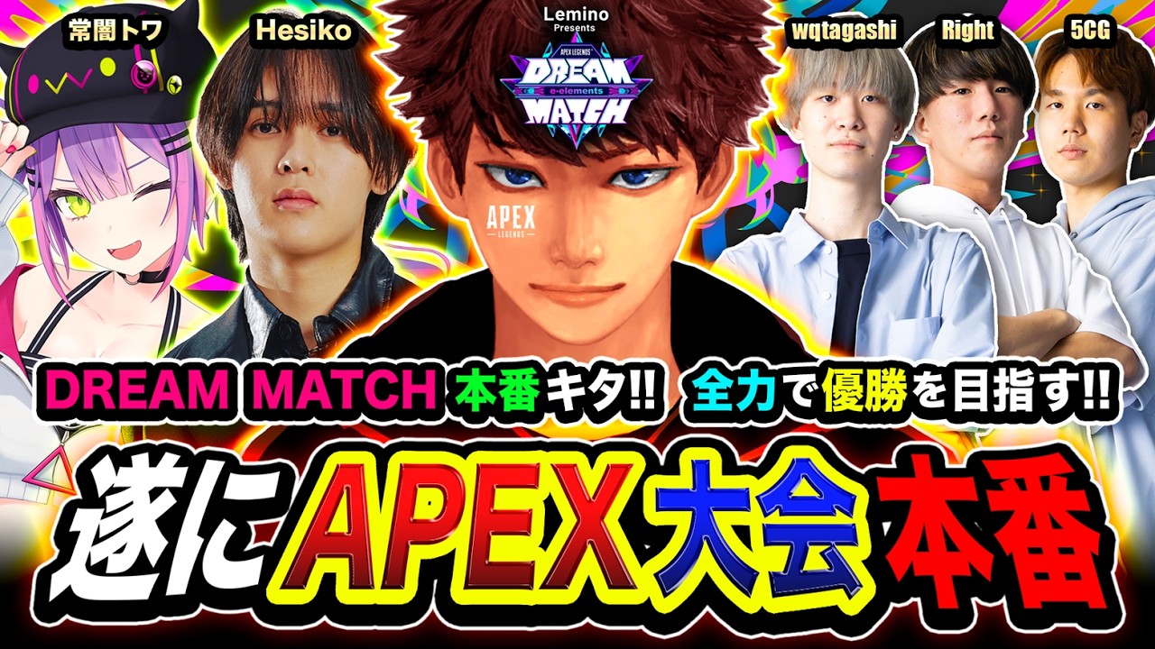 【APEX大会】本番！ついにこの時がキタ！DREAM MATCHで優勝を目指して本気で行くゾ編！ 常闇トワ, Hesiko, wqtagashi, 5CG, Right 【ハセシン】