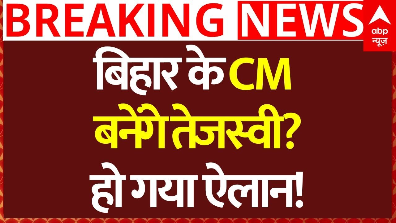 Tejashwi Yadav Bihar New CM? News: बिहार के CM बनेंगे तेजस्वी? हो गया ऐलान! | Bihar Election