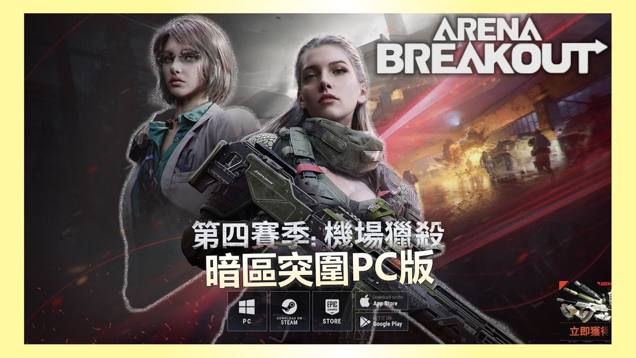 《暗區突圍PC》小播 (重開2)