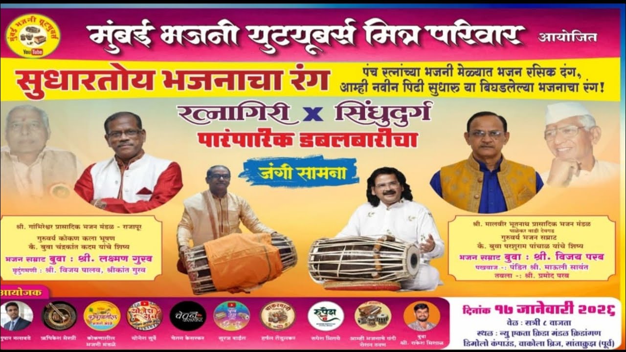 बुवा श्री. लक्ष्मण गुरव 🔥यांची सांताक्रुज येथे पारंपारिक बारील सुंदर सुरुवात ❌ बुवा श्री.विजय परब 💥🔥