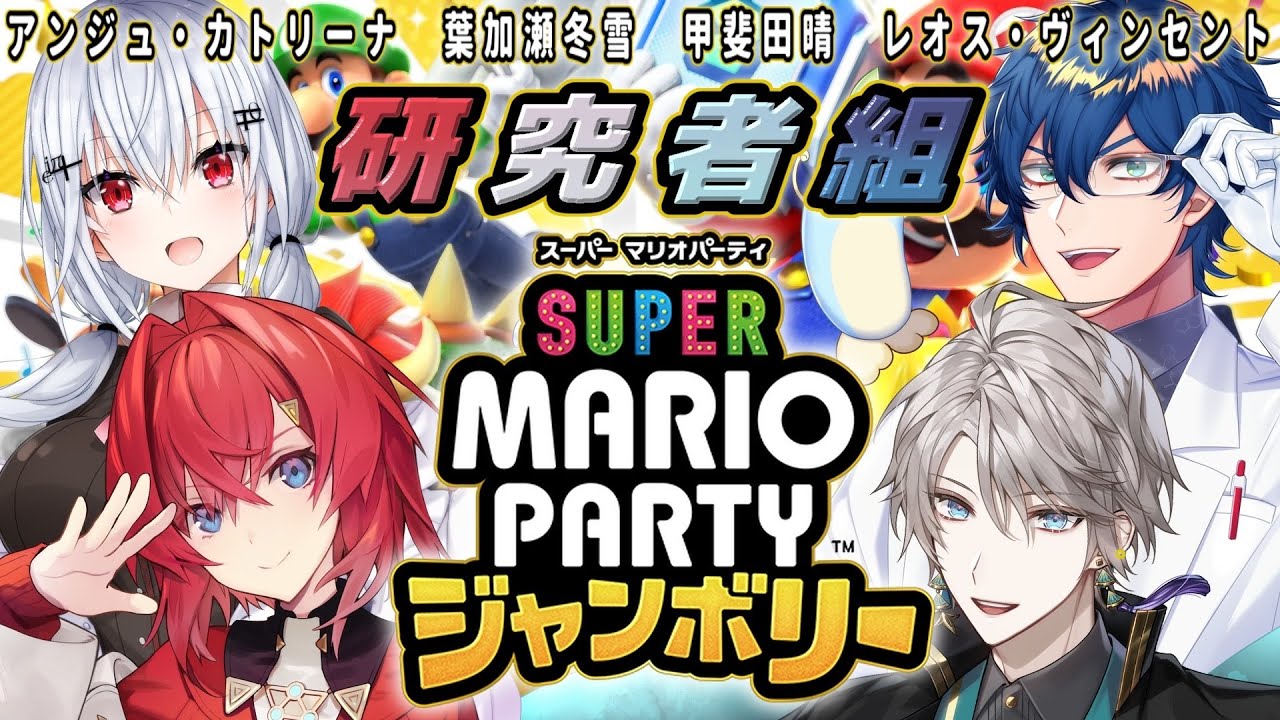 【 #にじさんじ研究者組 】研究者達 でジャンボリー!!【スーパー マリオパーティ ジャンボリー】