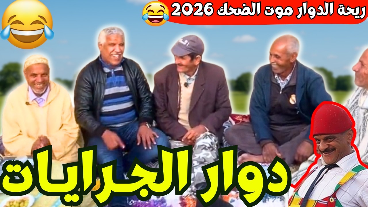 ريحة_البلاد #riht_douar محمد عطير ريحة الدوار حلقة جديدة مع دوار الجرايات