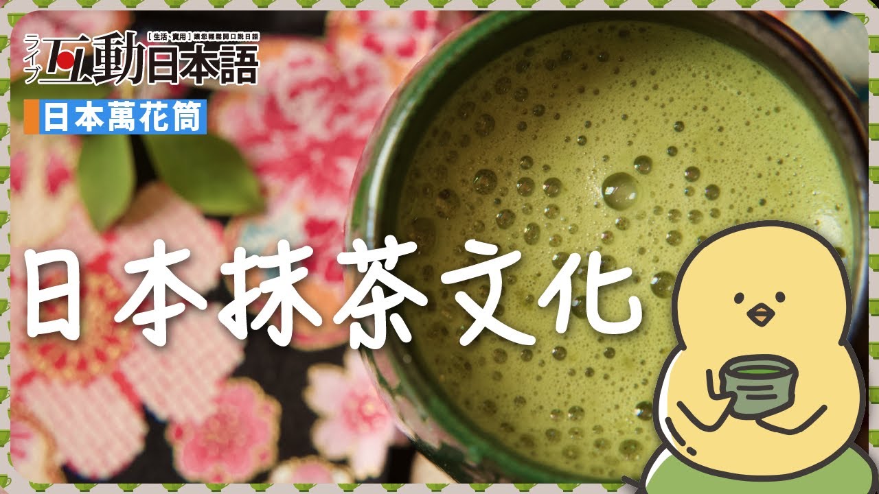 抹茶控集合！日本的抹茶文化