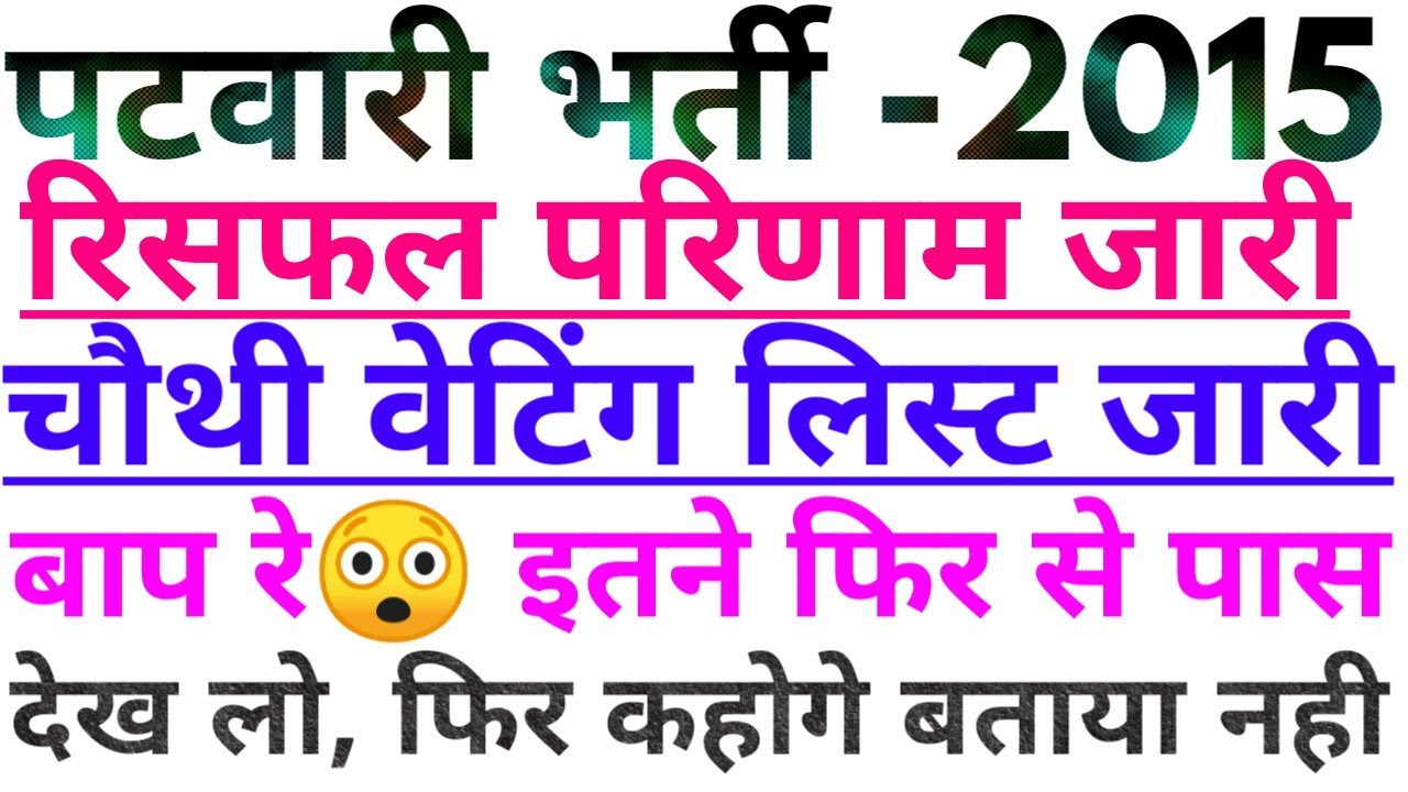 Patwari-2015 रिसफल Result और Waiting List जारी | Breaking News | अभी-अभी वेबसाइट पर अपलोड हुआ हैं