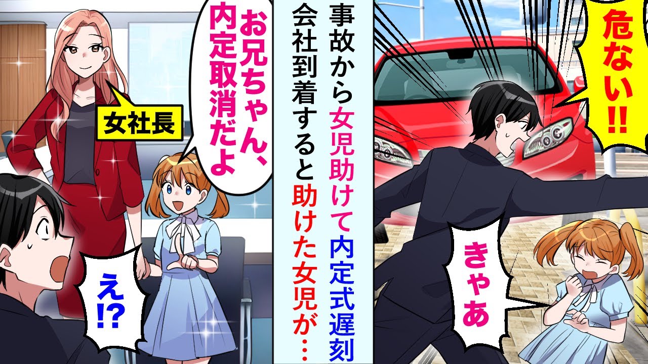 【漫画】事故から女児助けて内定式遅刻→会社到着すると助けた女児が「お兄ちゃん、内定取り消しだよ」俺「え！？」【恋愛マンガ動画】