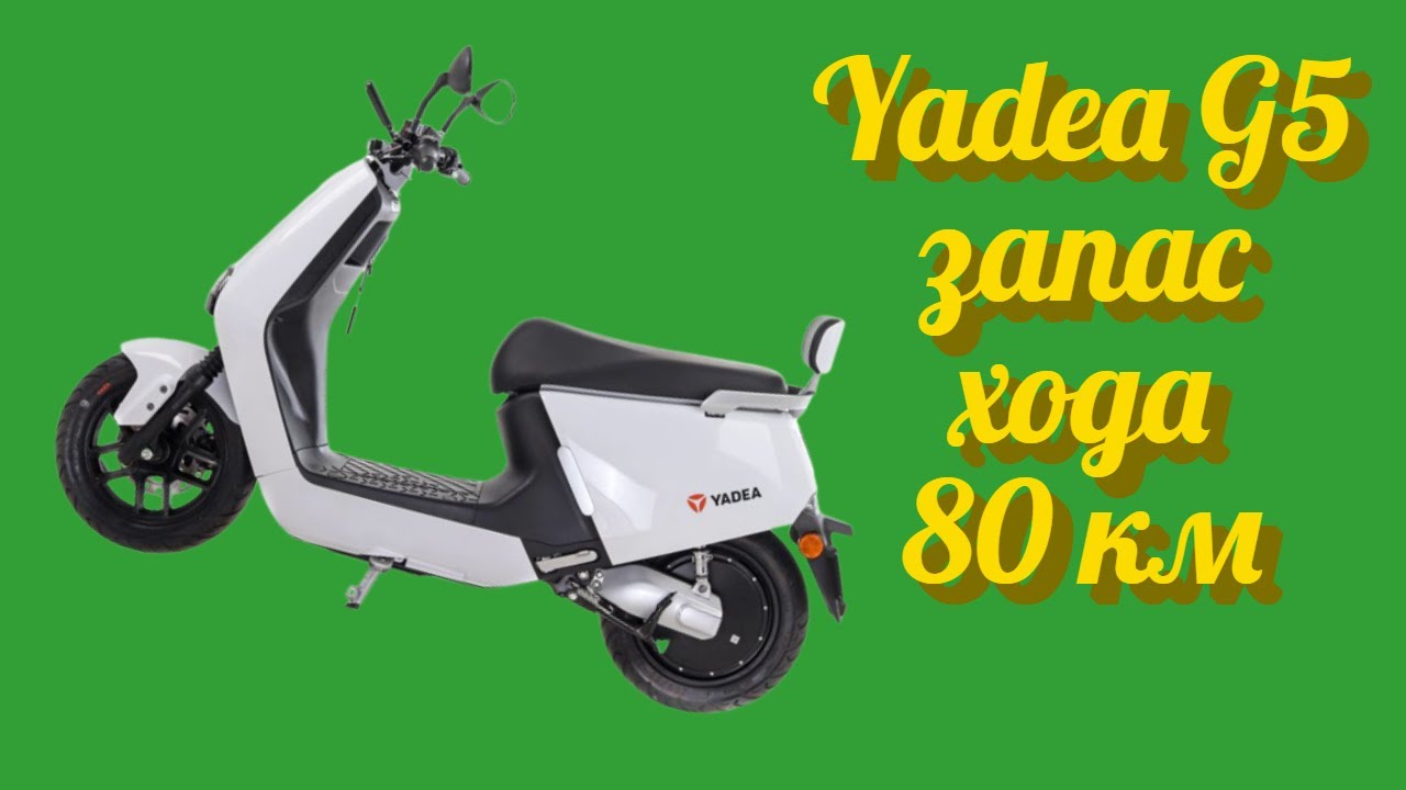 Новое поколение литиевых электроскутеров смарт скутер Yadea G5 White запас хода 80 км