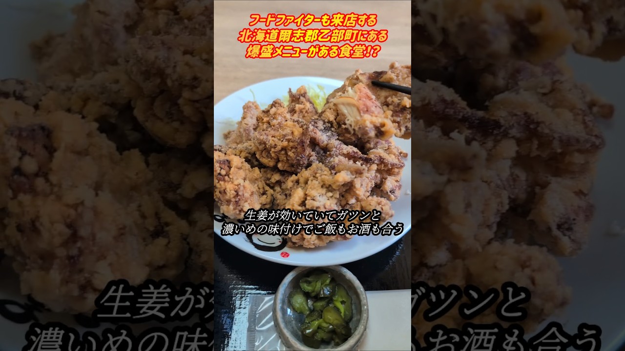 【乙部町たごまる】850円で爆盛からあげ定食！？フードファイターも来店する食堂。#shorts