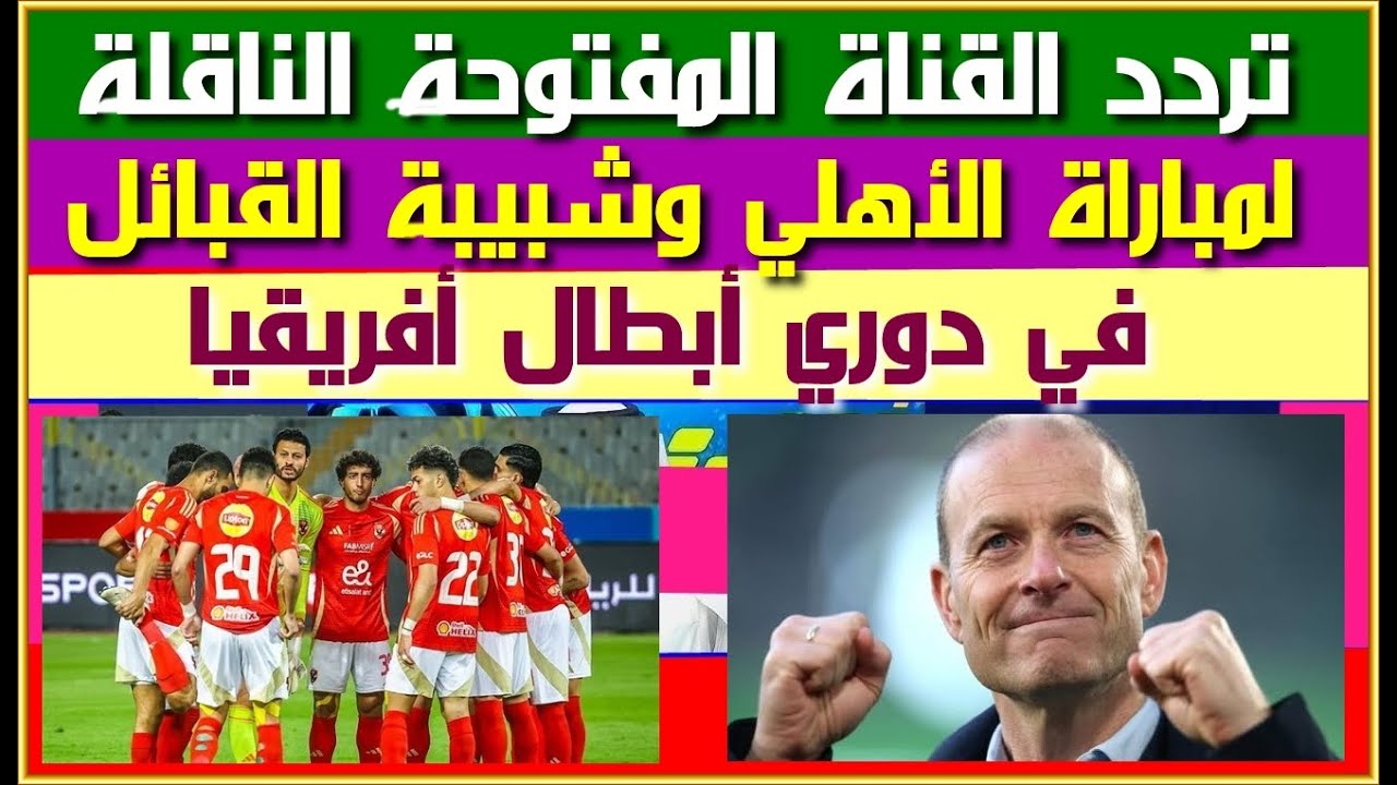 تردد القناة المفتوحة الناقلة لمباراة الأهلي وشبيبة القبائل اليوم السبت 7 فبراير 2026 في دوري الأبطال