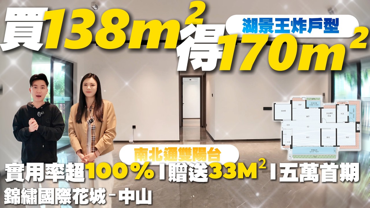 中山樓盤|錦綉國際花城|中山買樓|贈送33m²！|138m²享170m²空間|湖景王炸戶型 南北通雙陽臺|五萬首期輕鬆上車|實用率超100%|港車北上