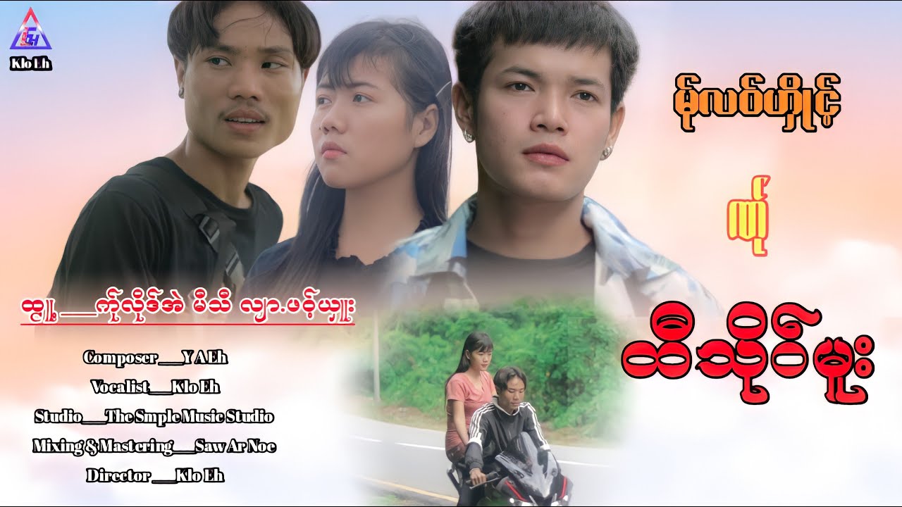 poe_Karen_New_Song_2021_ မ်ုလဝ်ဟှိုင့်ဏ်ုထီသိုဝ်မူး -က်ုလိုဒ်အဲ(Official_Mv)