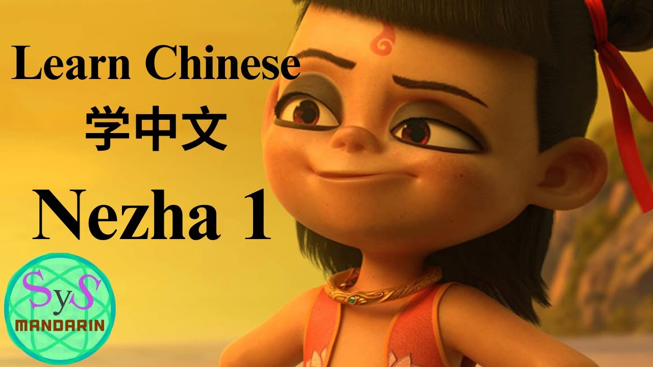 538 Learn Chinese through Cartoons, conversations between Nezha and Aobing, clips from 《Nezha 1》哪吒