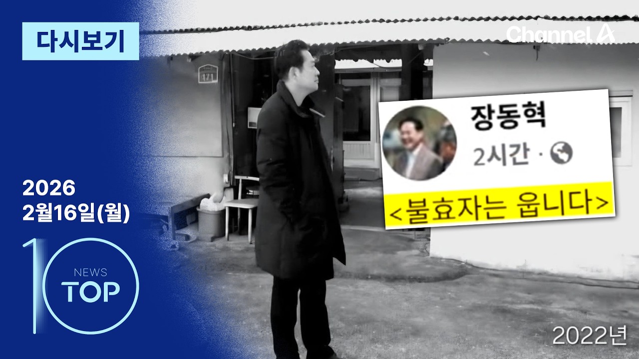 [다시보기] ‘다주택자 특혜 유지’ 질문에 “불효자는 웁니다” | 2026년 2월 16일 뉴스 TOP10