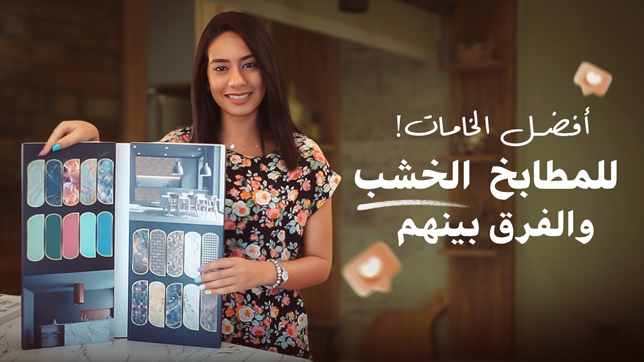 أفضل الخامات المستخدمه في المطابخ الخشب والفرق بينهم