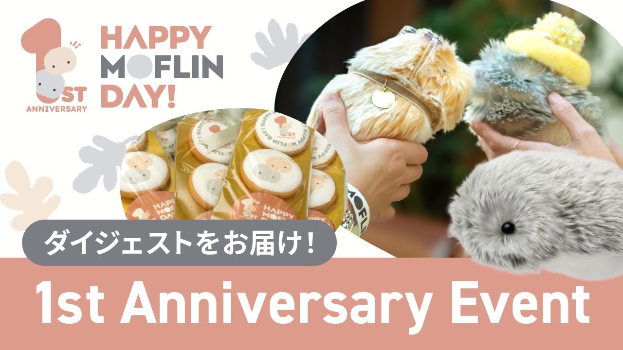 【Moflin】生誕1周年記念イベント「Happy Moflin Day」ダイジェストムービー