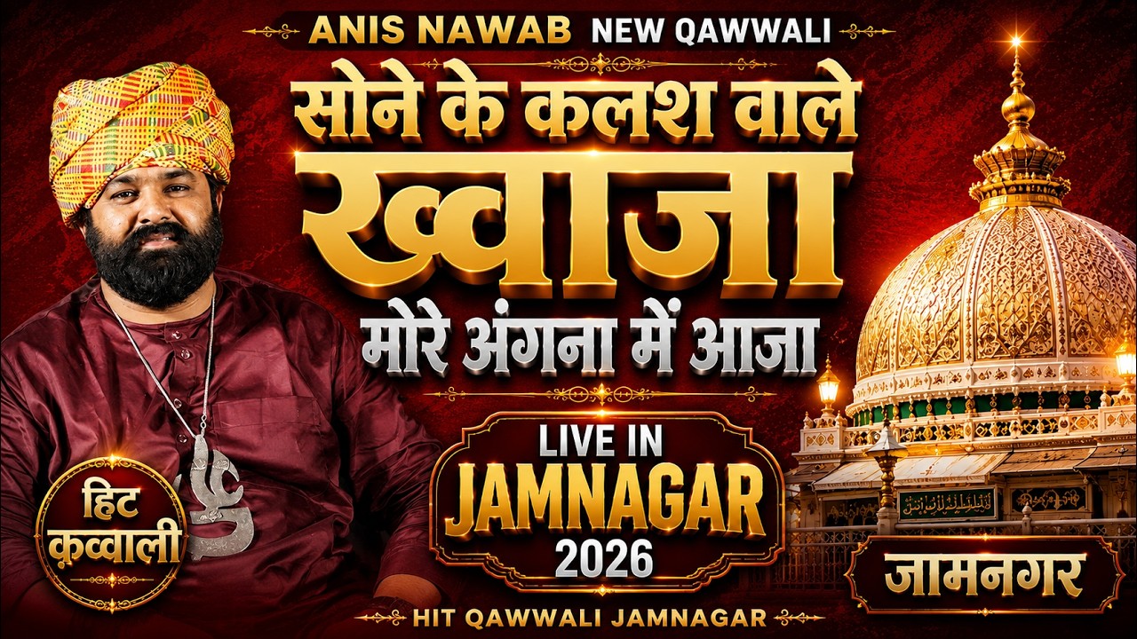 kahwza  meri laaj rakhna| ||  anish nawab  | Hit Qawwali Jamnagar