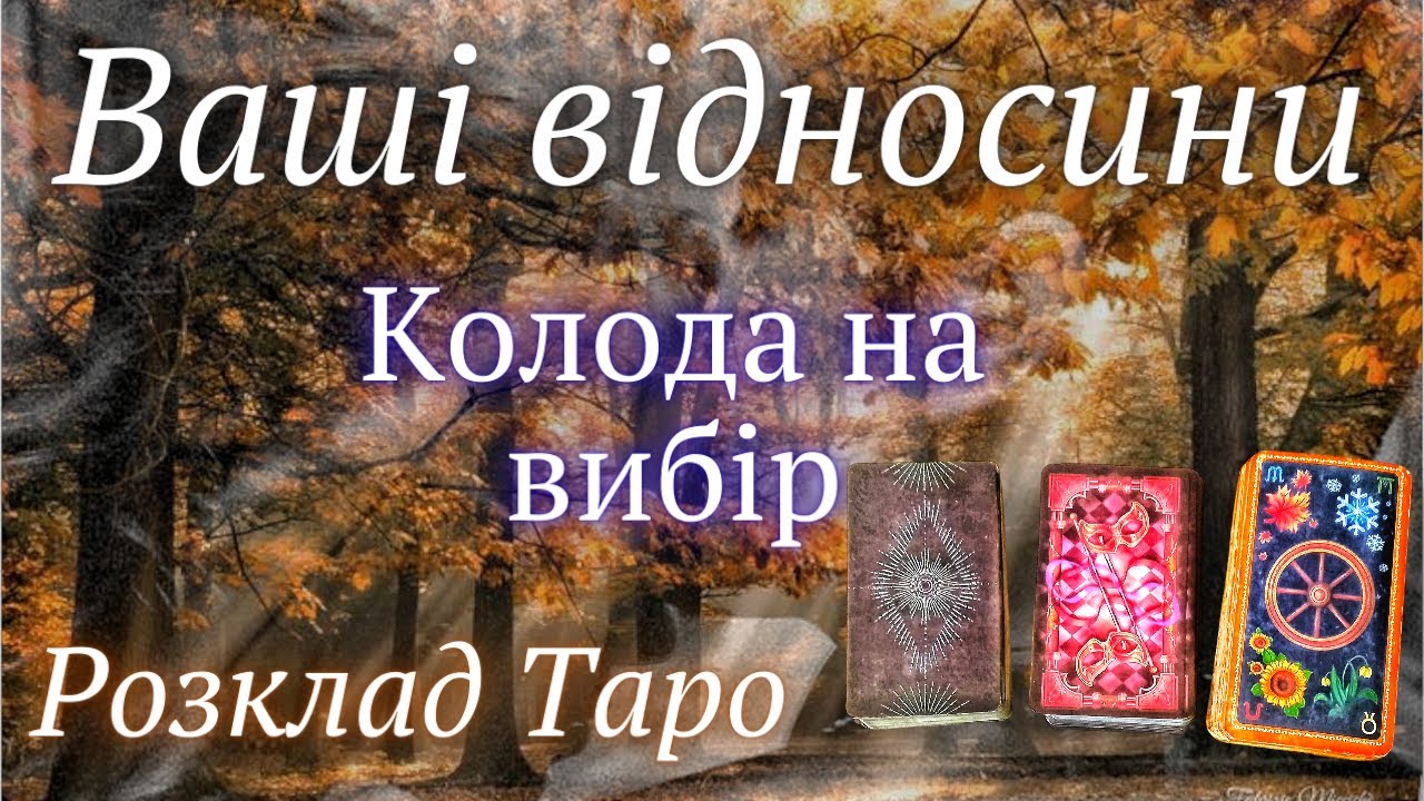 Розклад  Таро.ВАШІ ВІДНОСИНИ