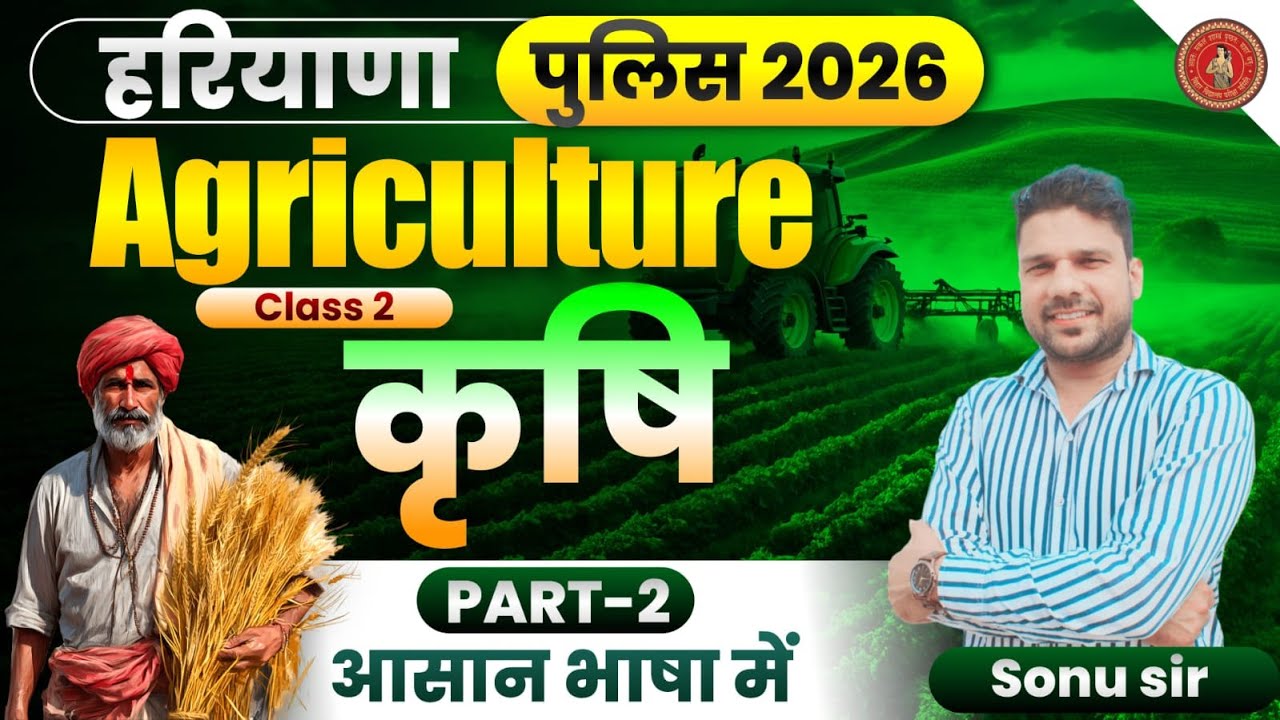 हरियाणा पुलिस 2026 | कृषि एवं पशुपालन Class-2 | Complete Basic to Advance #haryanapolice #cetmains