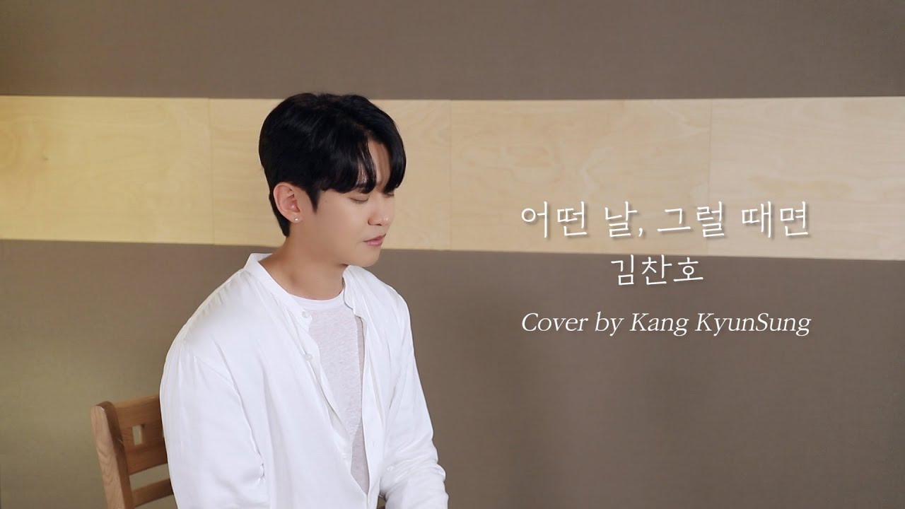 김찬호 - 어떤 날, 그럴 때면 (Cover 강균성, Kang KyunSung)