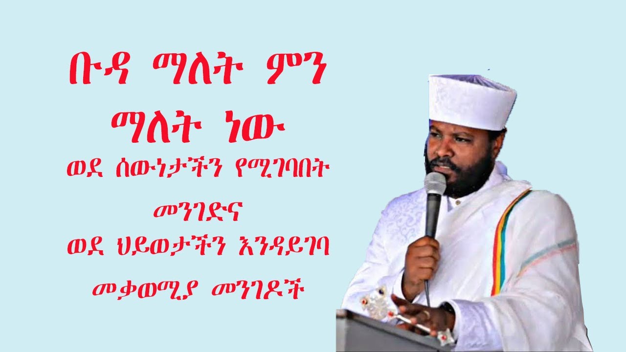ቡዳ ምን ማለት ነው የሰው ልጆችን የሚያጠቃበት መንገዶች