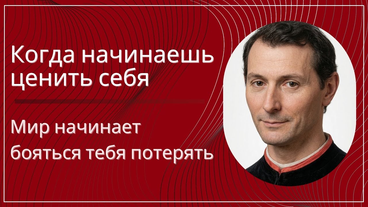 Когда ты начинаешь ценить себя — мир начинает бояться тебя потерять