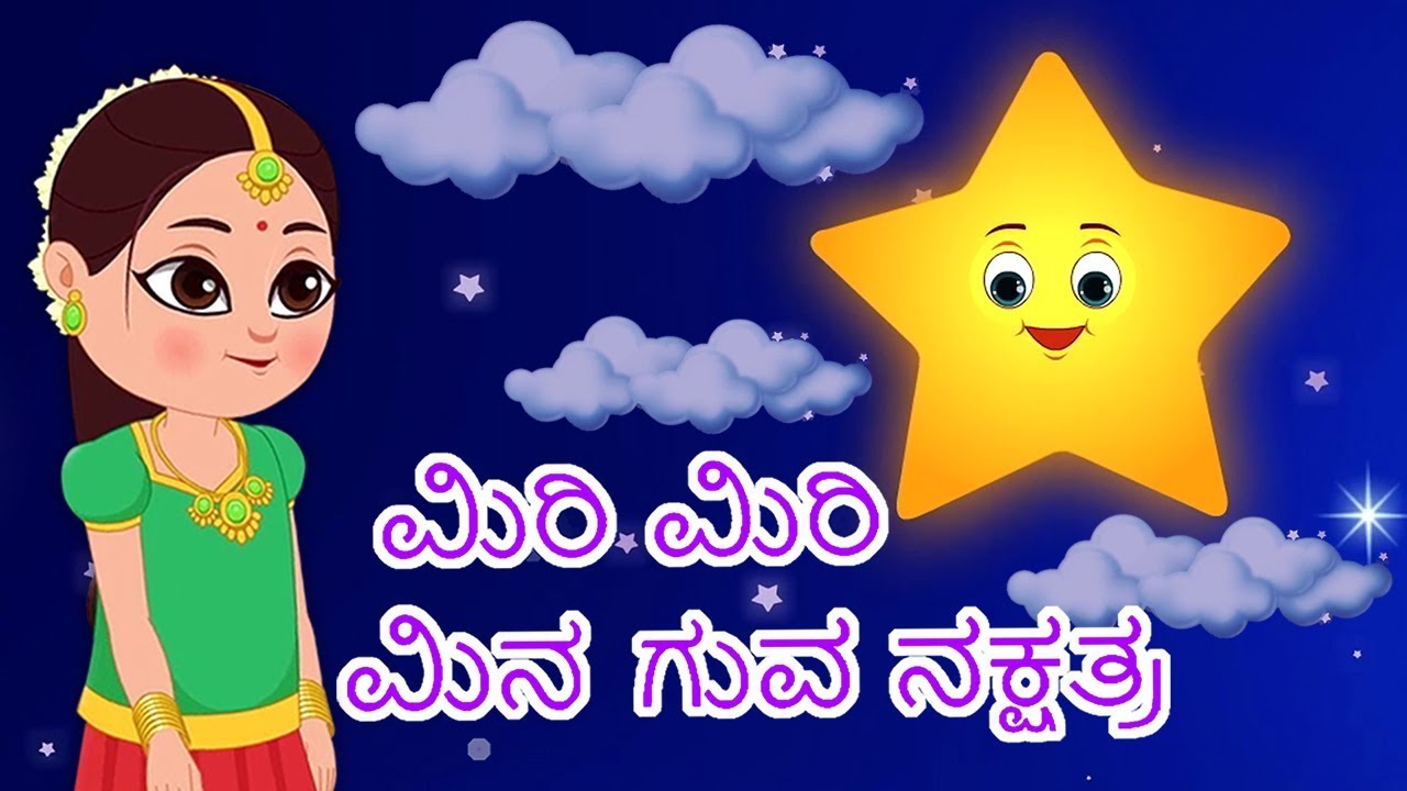 Miri Miri Minuguva Nakshatra | Kannada Nursery Rhymes | Kannada Poem | Twinkle Twinkle Little Star