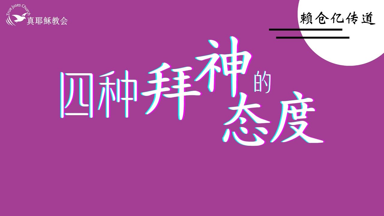 四種拜神的態度（中）賴倉億傳道