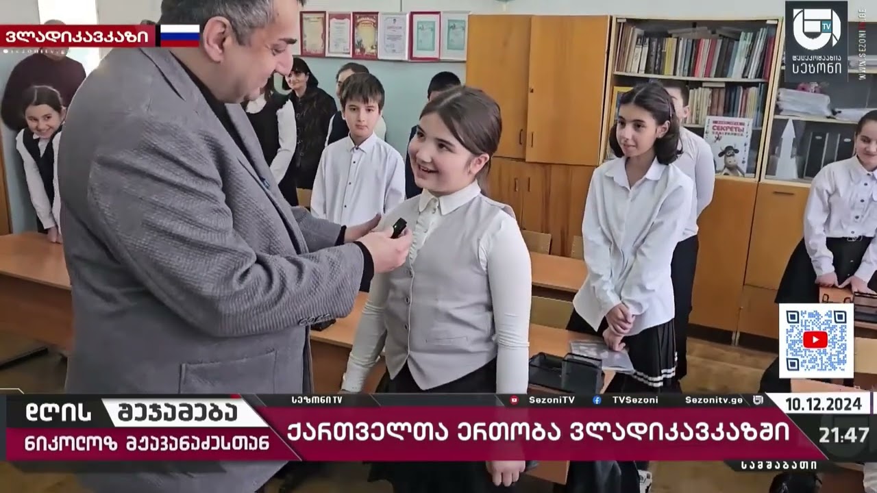 ვლადიკავკაზის ქართულ სკოლაში ის საქართველო აღმოვაჩინე რომელზეც ვოცნებობთ- ნიკოლოზ მჟავანაძე