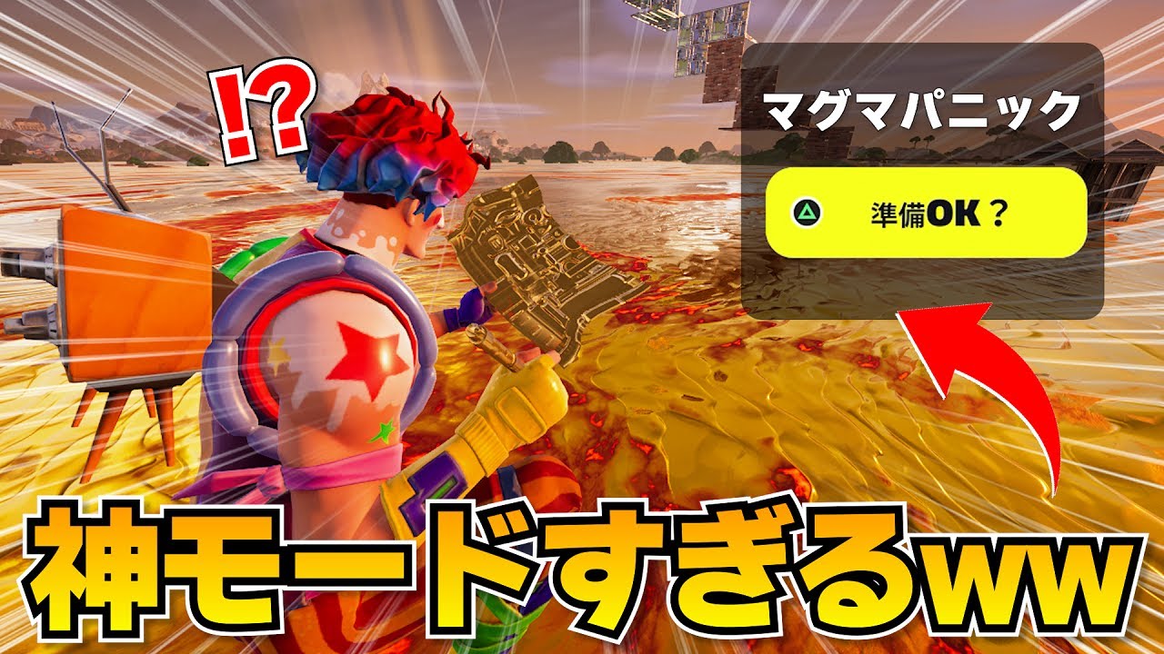 神モード「マグマパニック」がきた！！！最強の野良にキャリーしてもらったｗｗｗｗｗｗｗ【フォートナイト】