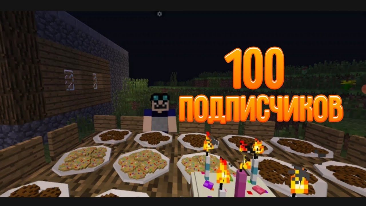 Отмечаю с жителями 100 подписчиков | пирог майнкрафт 
