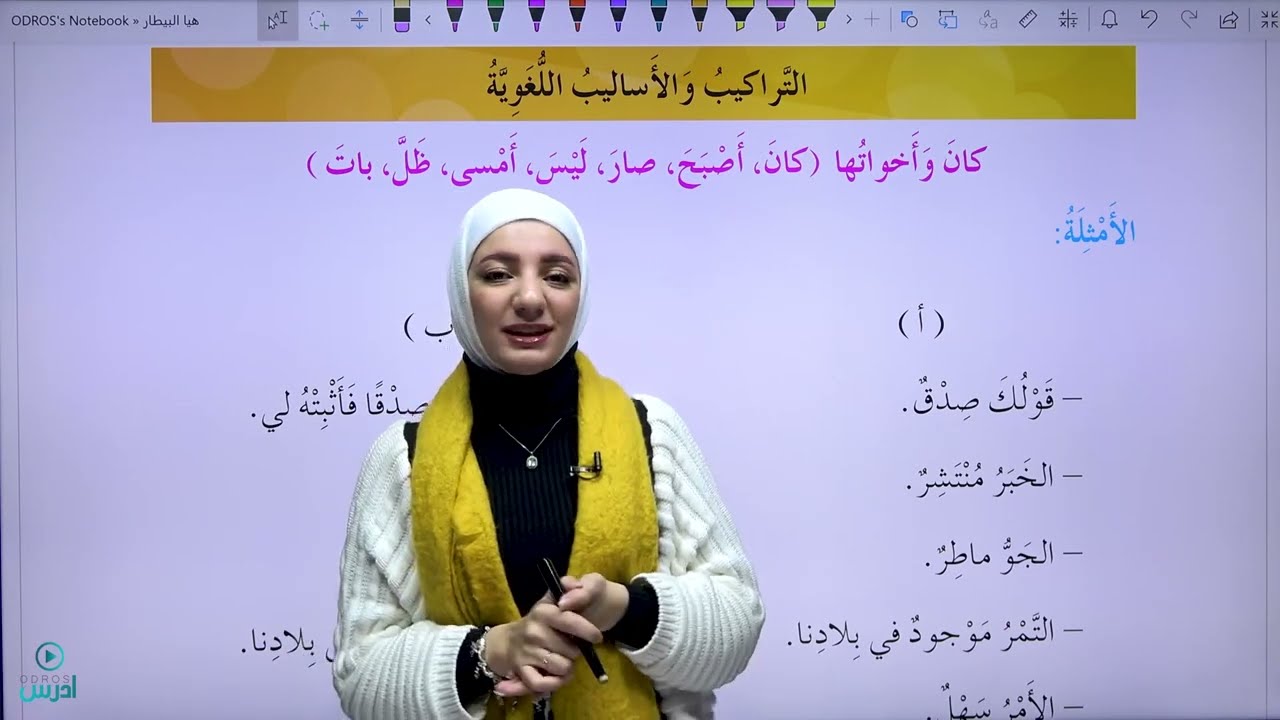 شرح قاعدة كان وأخواتها - الأستاذة هيا البيطار