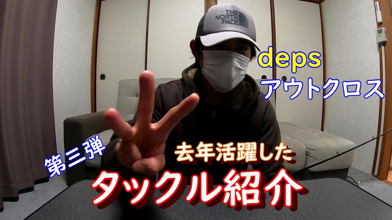 タックル紹介　第三弾!!　暇つぶしにどうぞ。　デプス アウトクロス【バス釣り】