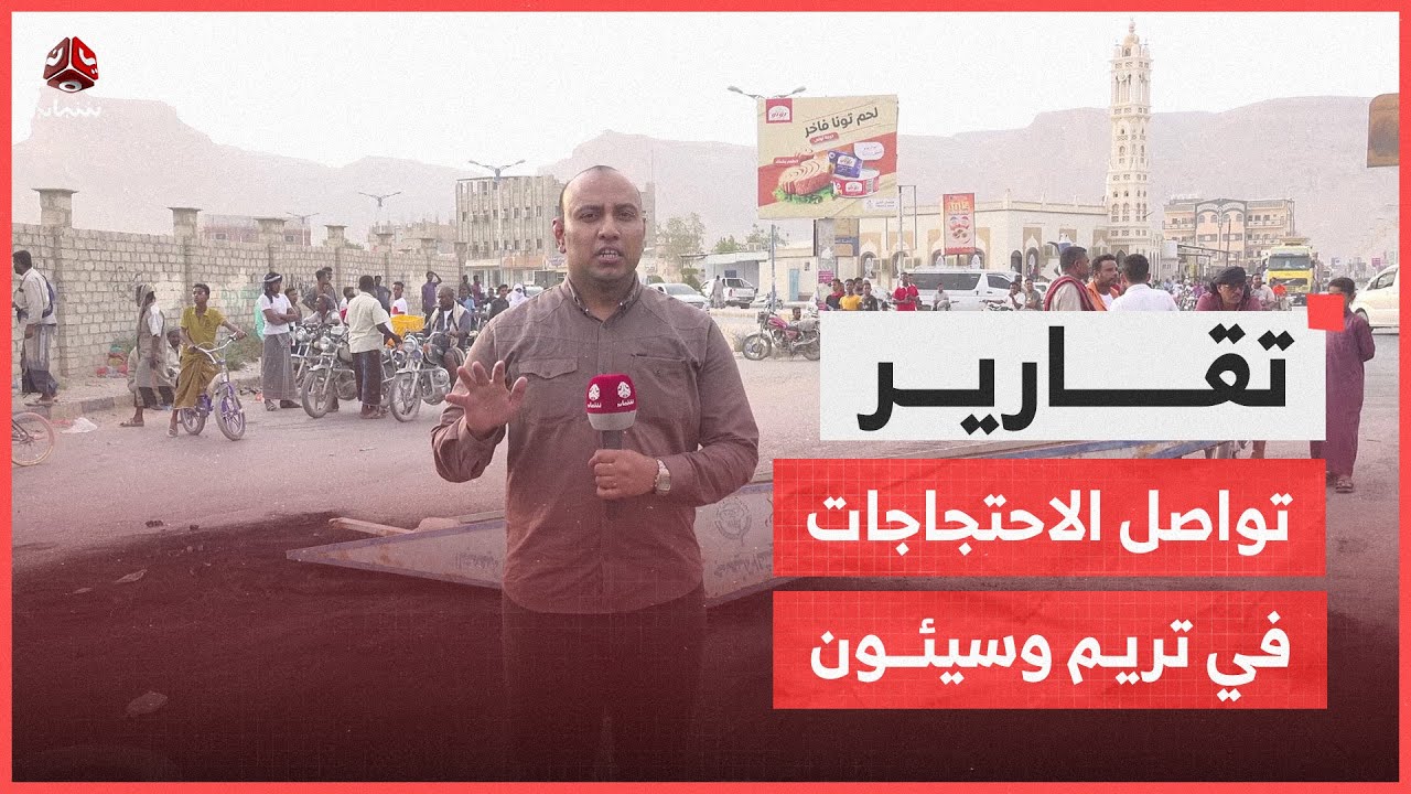 تواصل الاحتجاجات في تريم وسيئون وقطع الطريق الدولي أمام الشاحنات