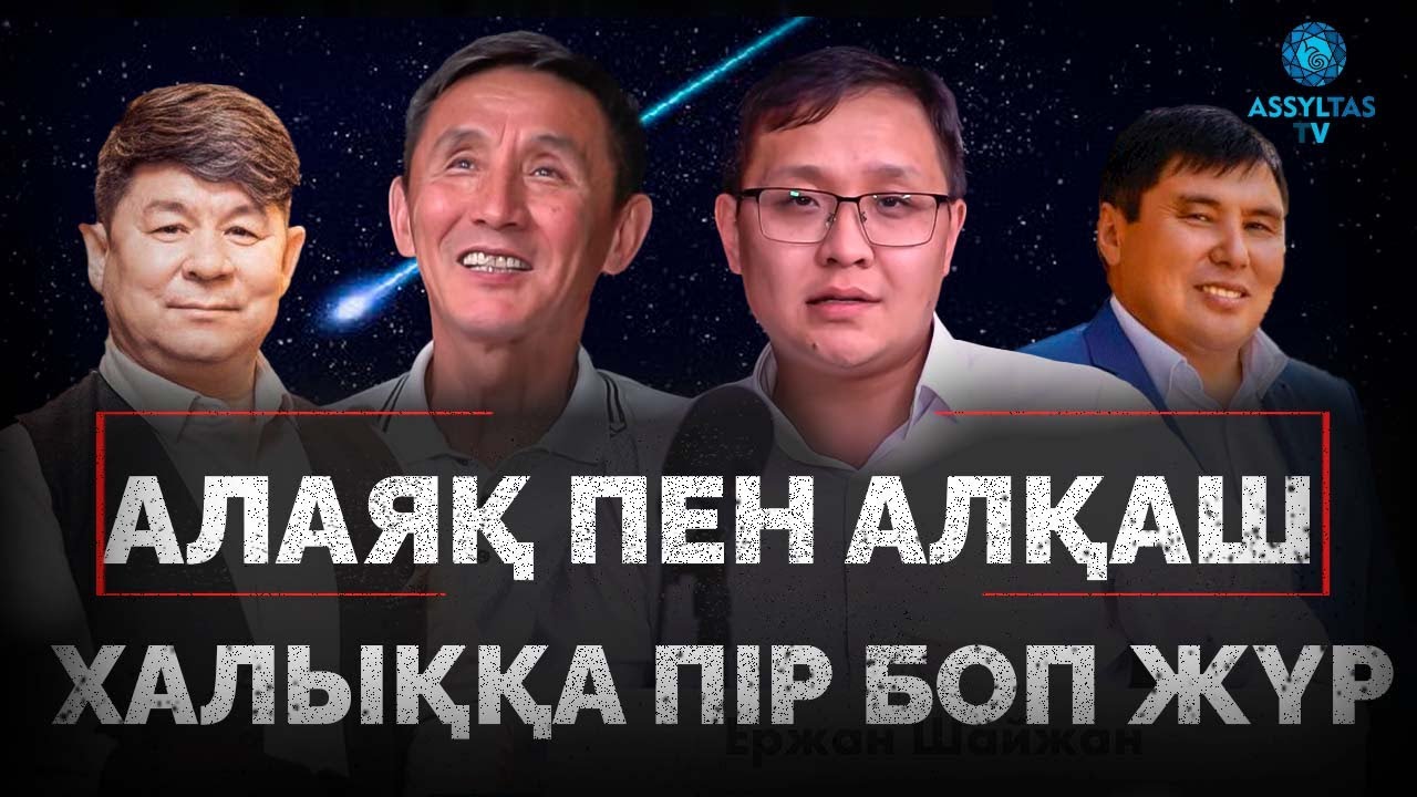 НҰРСИЛА: АЛАЯҚ ПЕН АЛҚАШТАР ПІР БОП ЖҮР