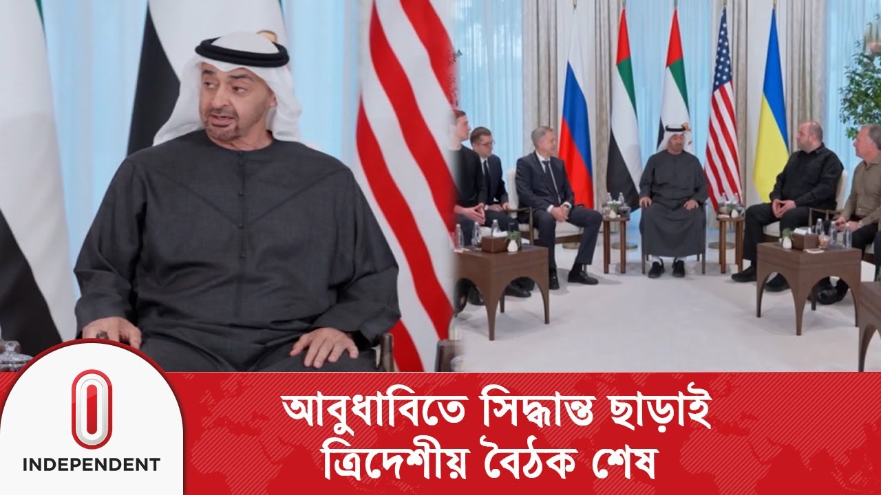 আবুধাবিতে কোনো সিদ্ধান্ত ছাড়াই শেষ যুক্তরাষ্ট্র-রাশিয়া-ইউক্রেন শান্তি আলোচনা | Independent TV