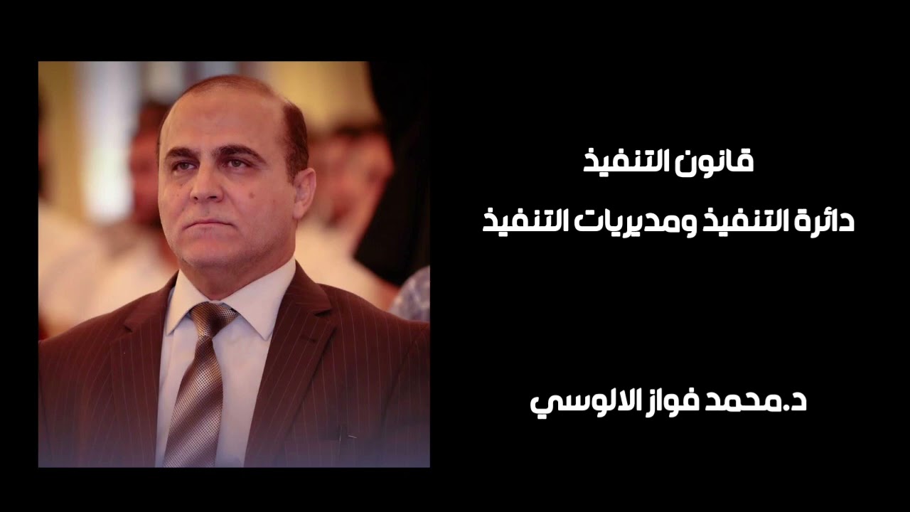 قانون التنفيذ - دائرة ومديريات التنفيذ