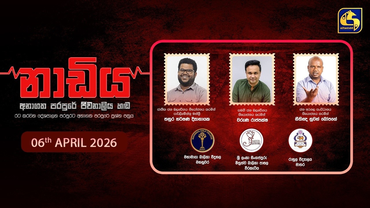 🔴 NADIYA || නාඩිය || 2026 - 04 - 06