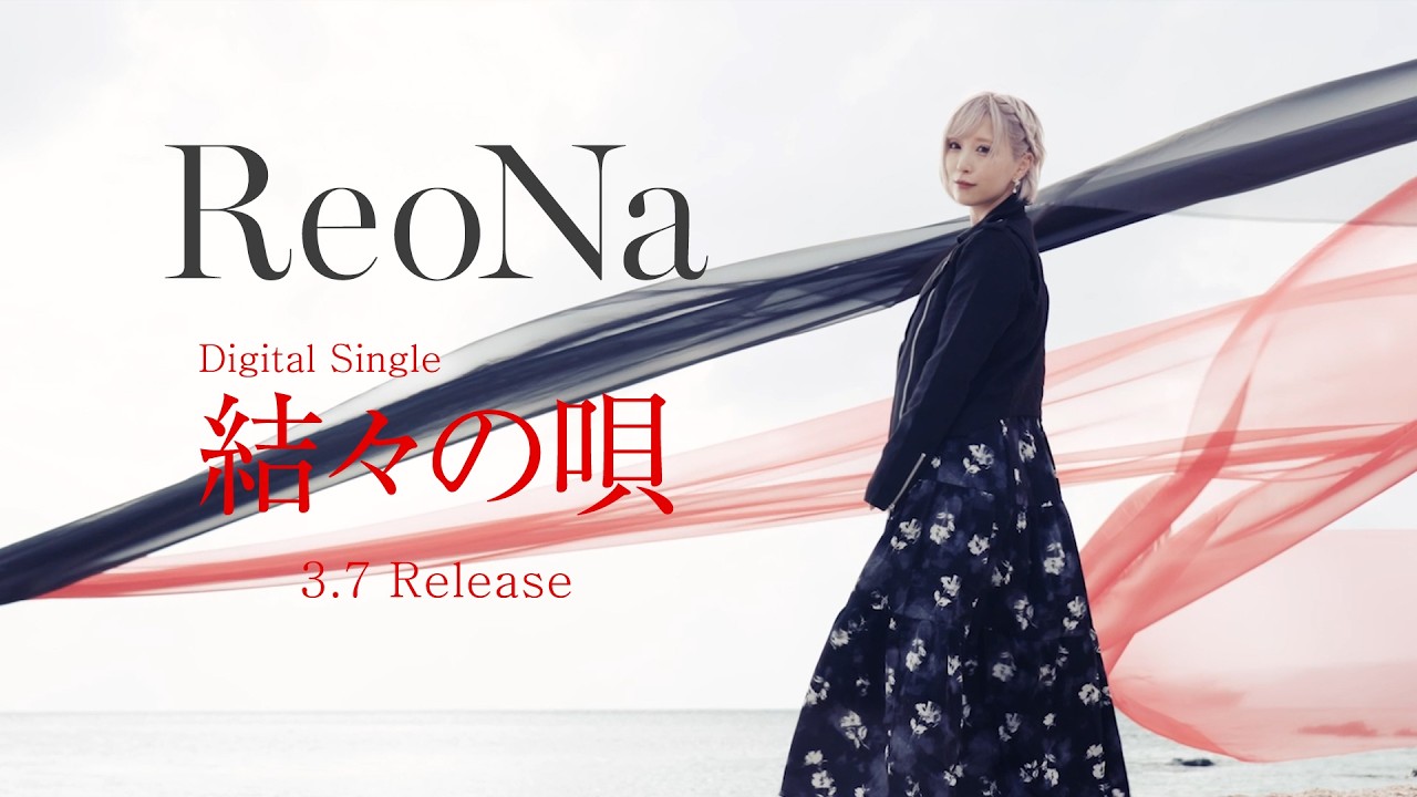 ReoNa「結々の唄」YouTube Edit
