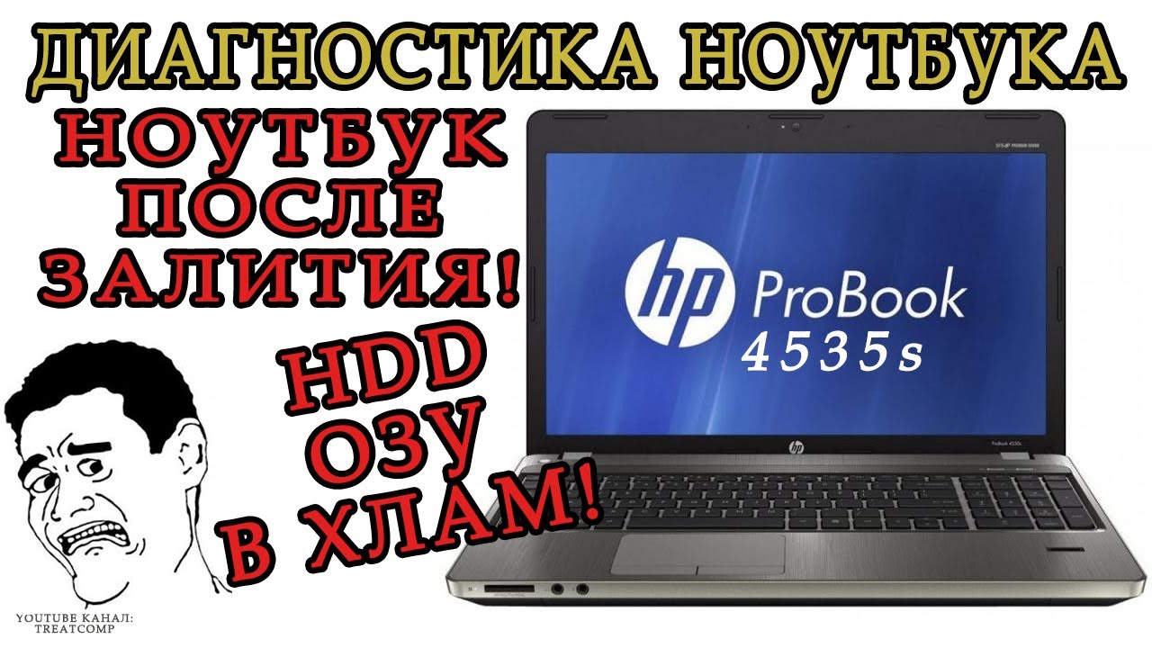 Диагностика ноутбука HP 4535s - проблемный ноутбук