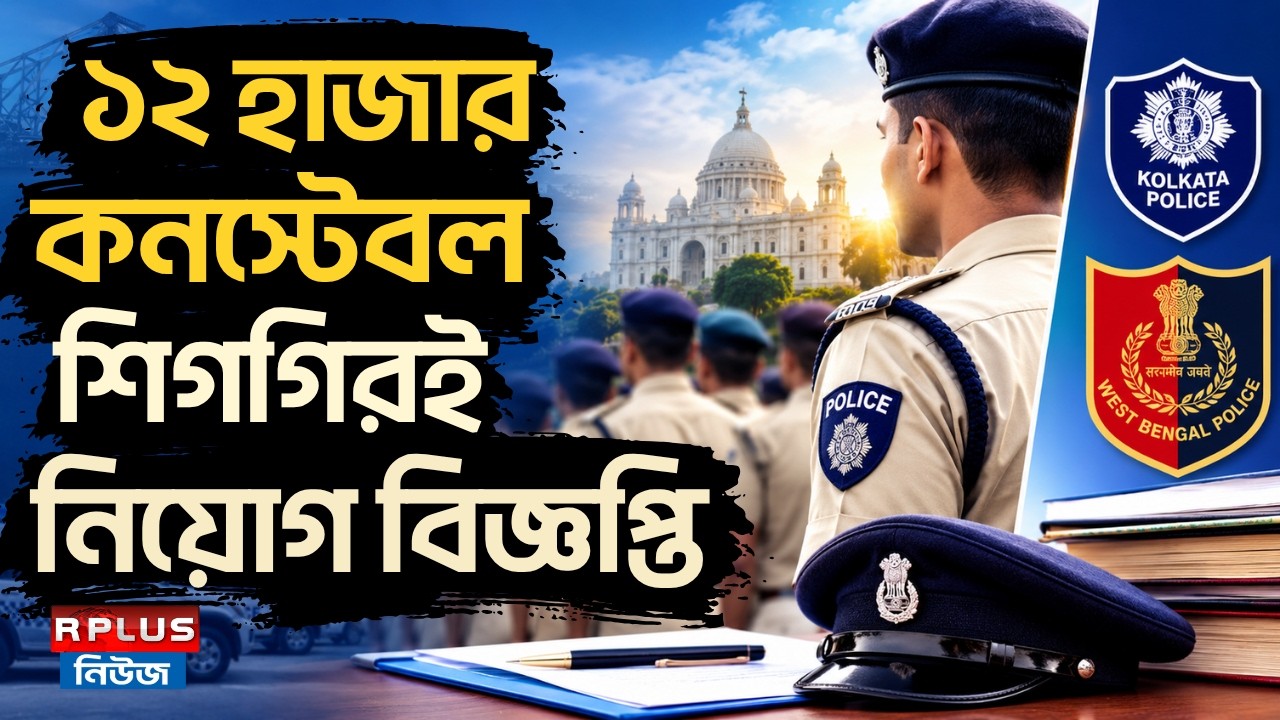 West Bengal Police Recruitment : ১২ হাজার কনস্টেবল শিগগিরই নিয়োগ বিজ্ঞপ্তি | Constable Recruitment