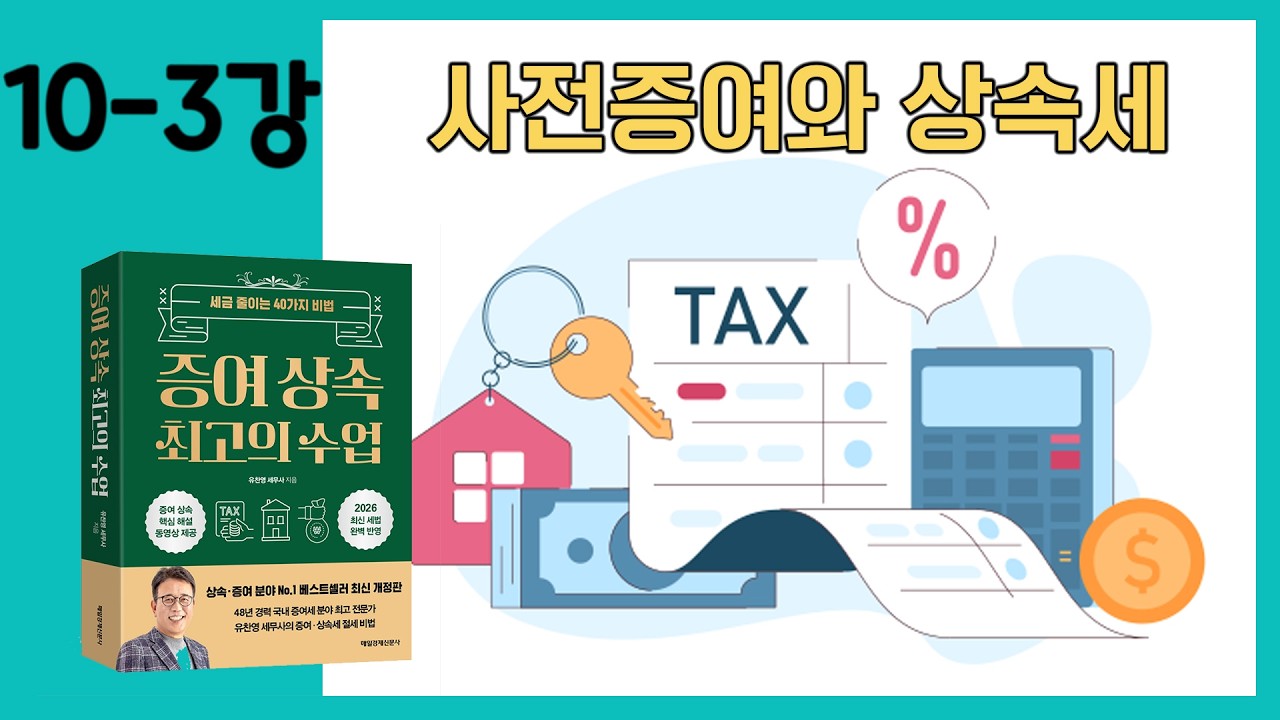 [10-3강] 사전증여와 상속세