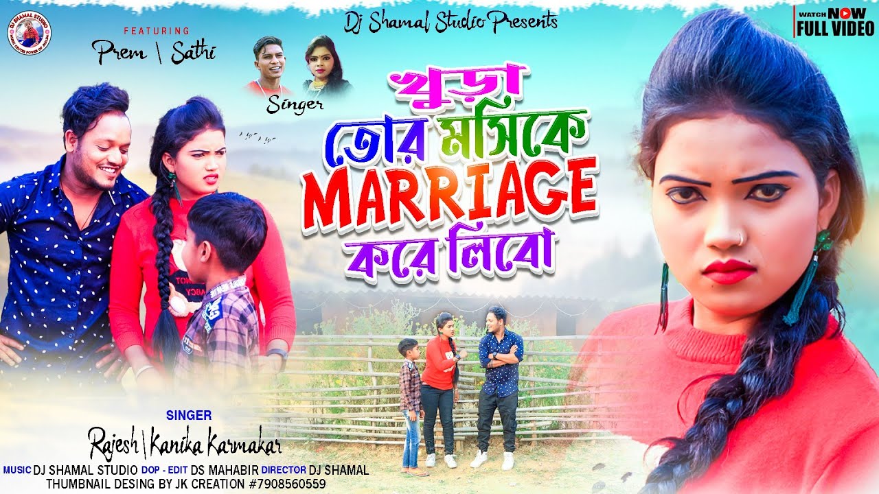 খুড়া তোর মসিকে Marriage করে লিবো! Khura Tor Moshi Ke ! New Purulia Song ! Rajesh & Kanika Karmakar