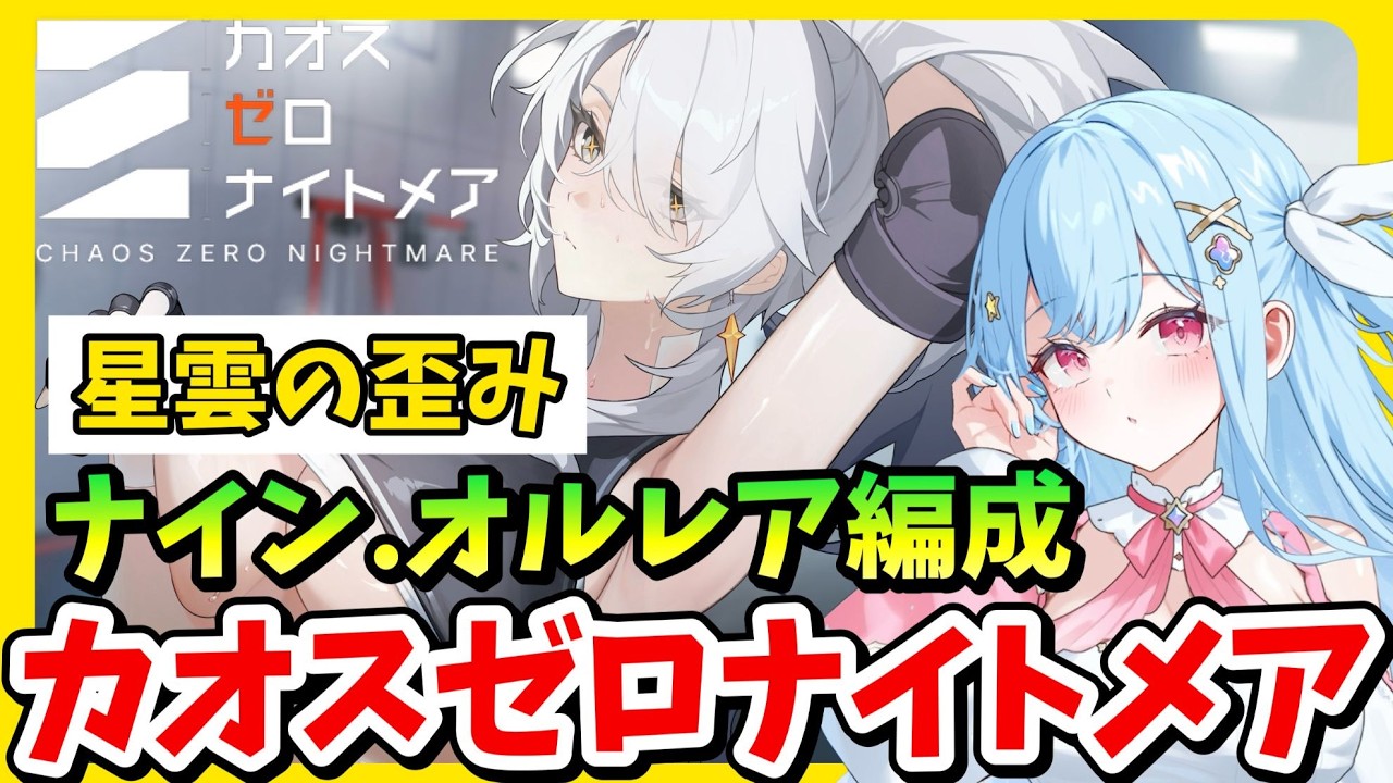 ナイン.オルレア編成！星雲の歪み【 #カオスゼロナイトメア】 #カオゼロ 🟣Twitch同時配信 Vtuber