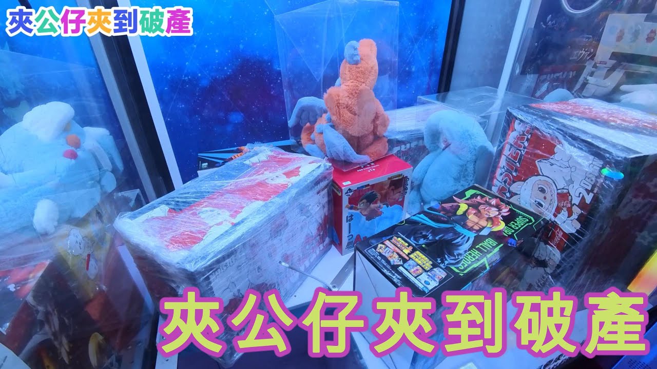 《夾公仔系列》倒錢落海 夾到破產（三） | 香港夾公仔 廣東話【EP13】| YingTin 凝天