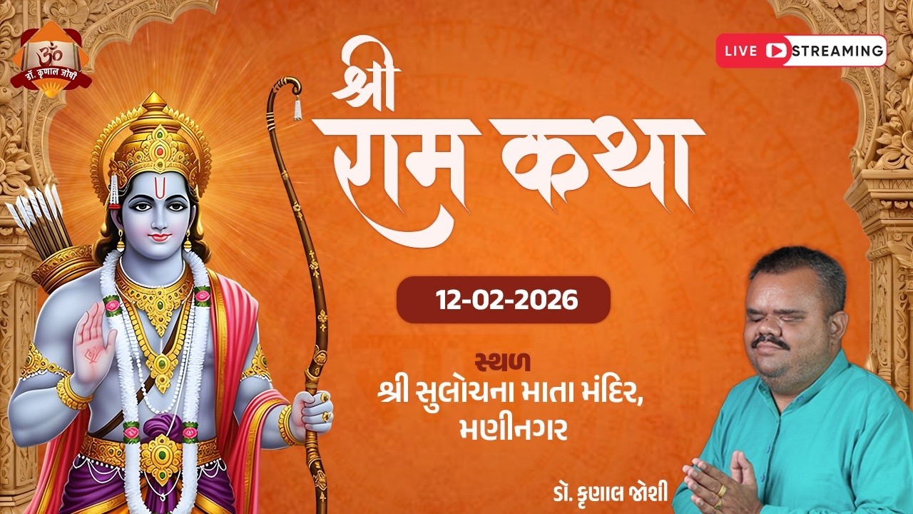 श्रीरामचरितमानस कथा श्री सुलोचना माता मंदिर उत्तमनगर, मणिनगर दिनांक 12.02.2026 dr krunal joshi LIVE