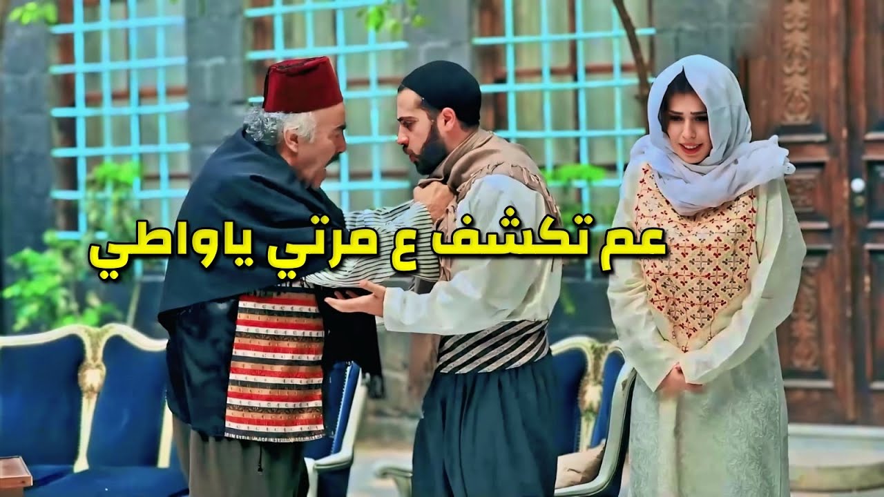الزعيم تزوج صبية صغيرة وصار يدللها بتتهم أخوه بالغدر لتفرق بينهم والنهاي بتنصدم فيه