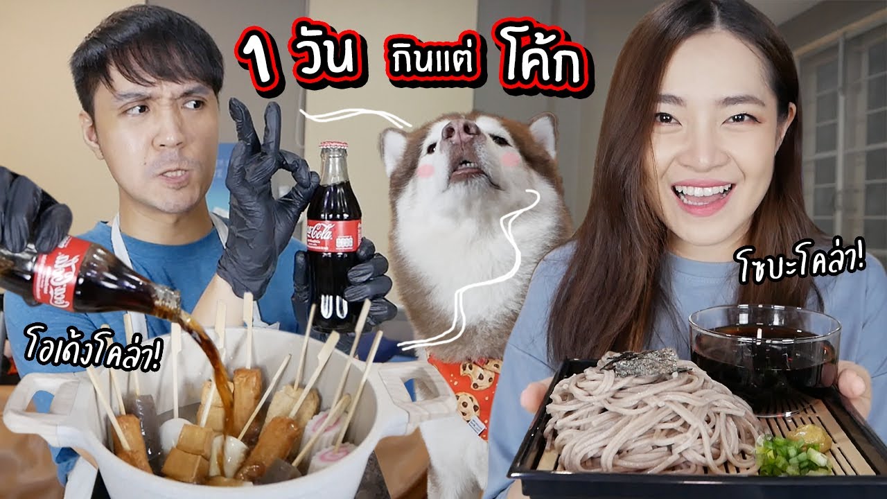 1 วันกินแต่โค้ก! // โซบะเย็นโค้ก! โอเด้งโค้ก! ข้าวผัดโค้ก!