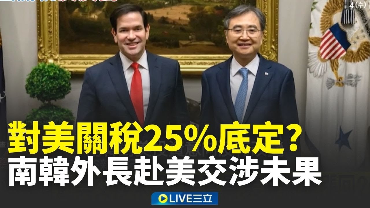 對美關稅底定？美韓外交部長會面 美方未回應關稅議題 韓官員：美擬關稅漲回25%│新聞一把抓20260204│三立新聞台