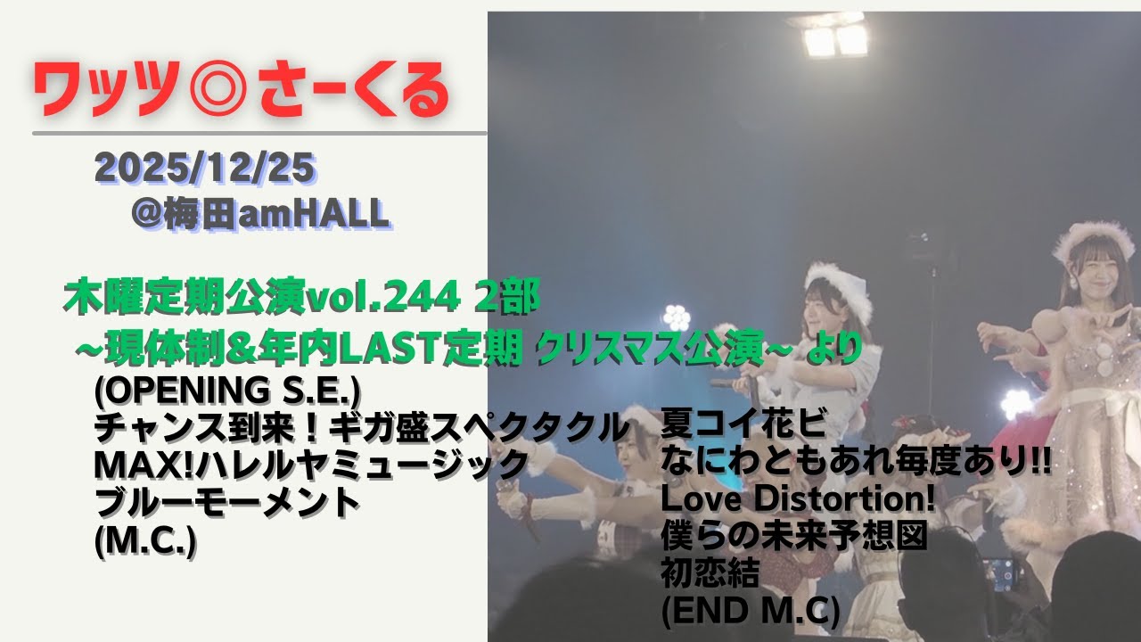 ワッツ◎さーくる/木曜定期公演vol.244 2部 より(8曲) 2025.12.25 @梅田amHALL